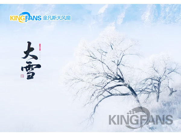 今日大雪|萬(wàn)物冬藏待春來(lái) 今日大雪|萬(wàn)物冬藏待春來(lái)