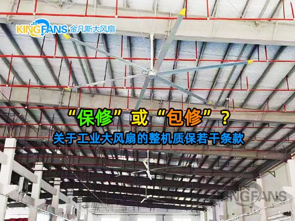 工業(yè)大風扇的整機質(zhì)保，是否包含更換？